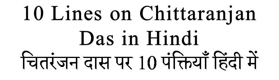 10 Lines on Chittaranjan Das in hindi