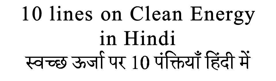 10 Lines on Clean Energy in hindi