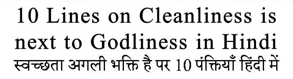 10 Lines on Cleanliness is next to Godliness in hindi