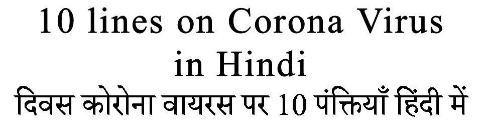 10 Lines on Corona Virus in Hindi