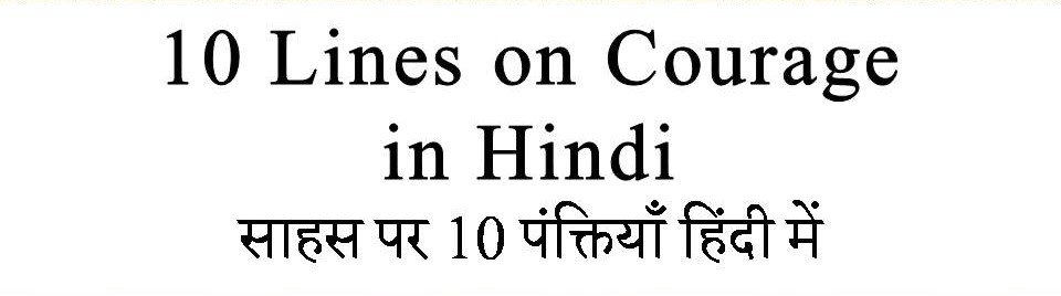 10 Lines on Courage in Hindi