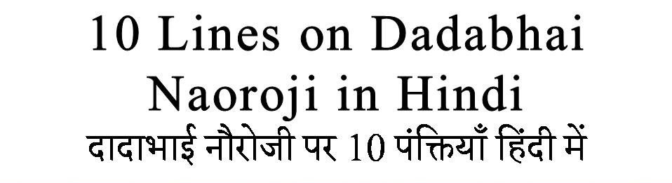 10 Lines on Dadabhai Naoroji in Hindi