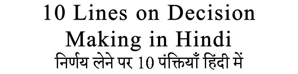 10 Lines on Decision Making in Hindi