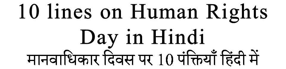 10 Lines on Human Rights Day in Hindi