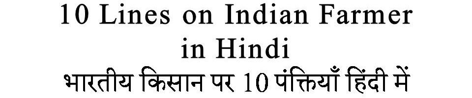 indian farmer essay 10 lines in hindi