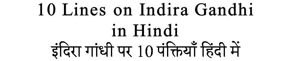 10 Lines On Indira Gandhi in Hindi