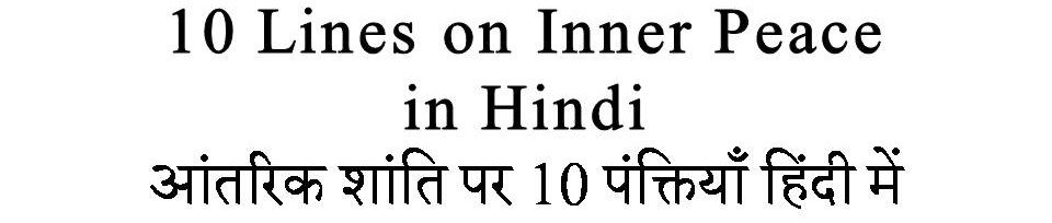 10 Lines On Inner Peace in Hindi