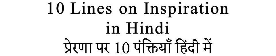 10 Lines On Inspiration in Hindi