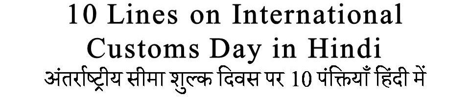 10 Lines On International Customs Day in Hindi