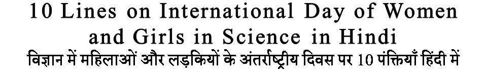 10 Lines On International Day of Women and Girls in Science in Hindi