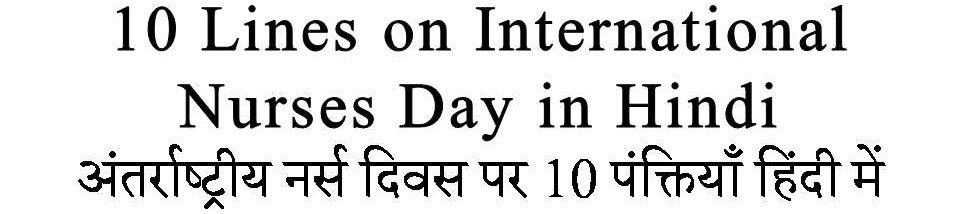 10 Lines On International Nurses Day in Hindi