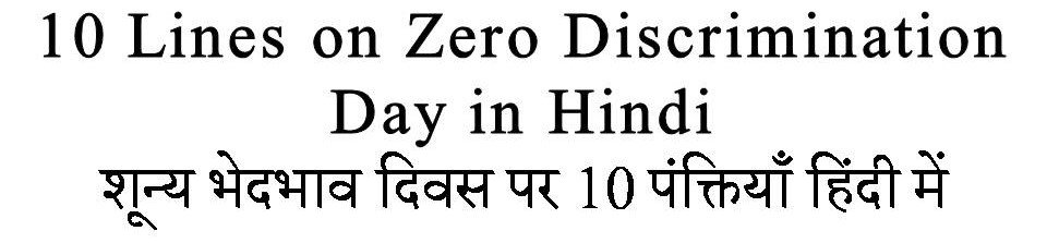 10 Lines On Zero Discrimination Day in Hindi