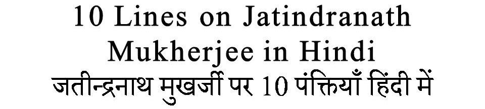 10 Lines On Jatindranath Mukherjee in Hindi