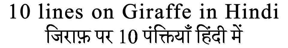 10 Lines on Giraffe in Hindi