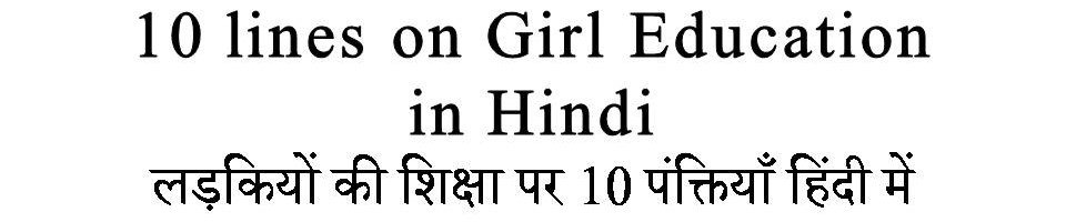 10 Lines on Girl Education in Hindi