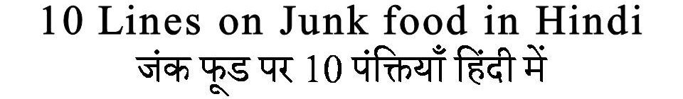 10 Lines On Junk food in Hindi