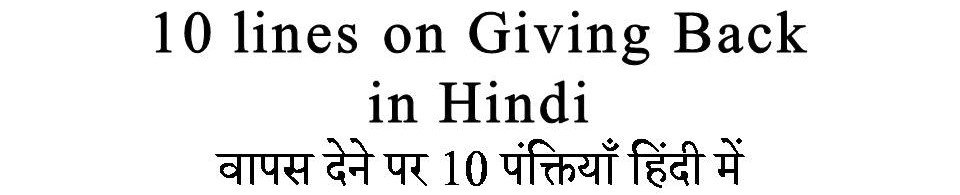 10 Lines on Giving Back in Hindi