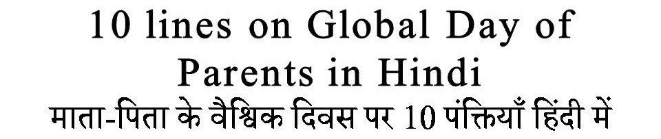 10 Lines on Global Day of Parents in Hindi