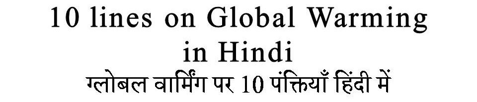 10 Lines on Global Warming in Hindi