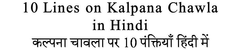 10 Lines On Kalpana Chawla in Hindi