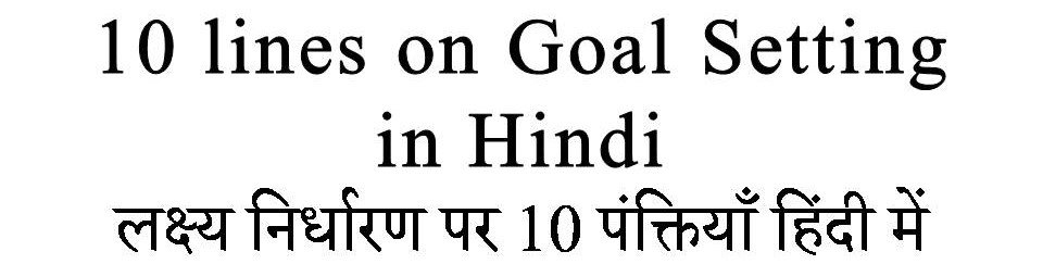 10 Lines on Goal Setting in Hindi