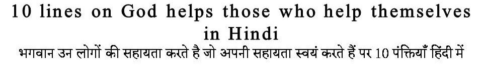 10 Lines on God helps those who help themselves in Hindi