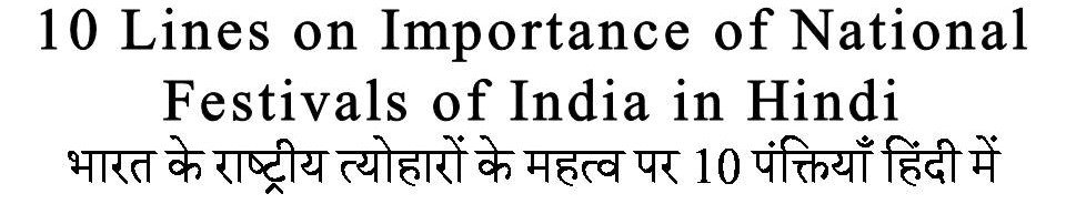 10 Lines on Importance of National Festivals of India in Hindi