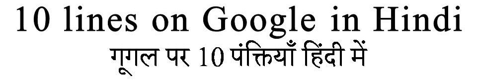 essay on google in hindi