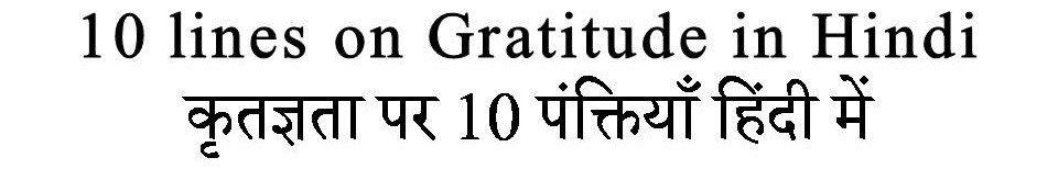 hindi essay on gratitude