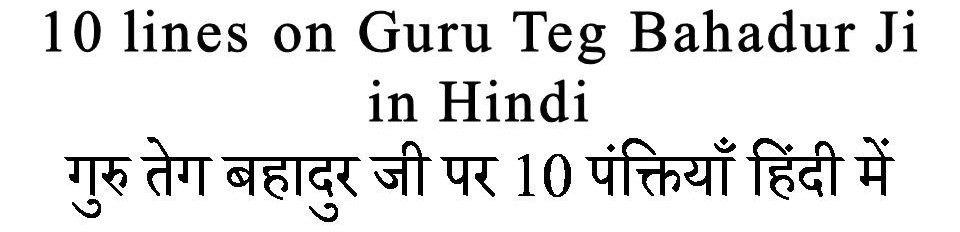 10 Lines on Guru Teg Bahadur Ji in Hindi