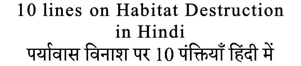 10 Lines on Habitat Destruction in Hindi