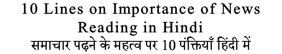 10 Lines on Importance of News Reading in Hindi