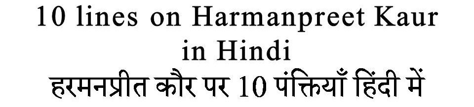 10 Lines on Harmanpreet Kaur in Hindi