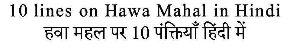 10 Lines on Hawa Mahal in Hindi