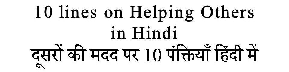 helping others essay in hindi