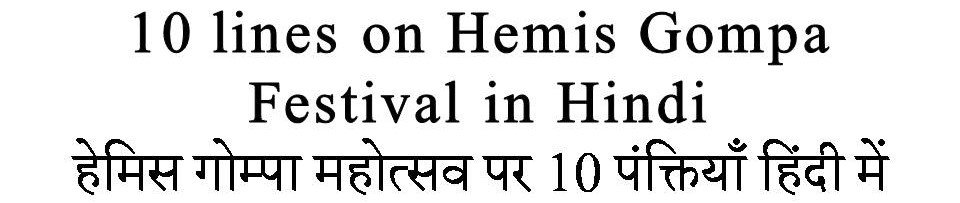 10 Lines on Hemis Gompa Festival in Hindi