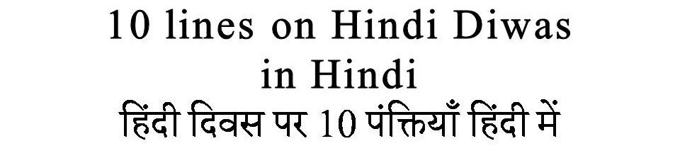 10 Lines on Hindi Diwas in Hindi