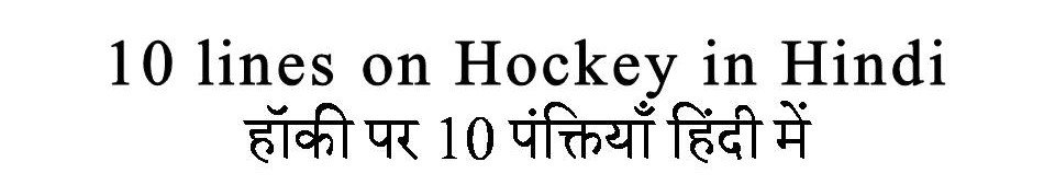 10 Lines on Hockey in Hindi