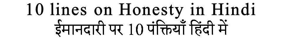 10 Lines on Honesty in Hindi