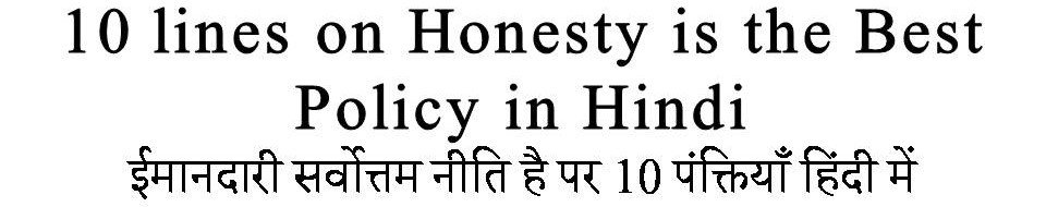 10 Lines on Honesty is the Best Policy in Hindi