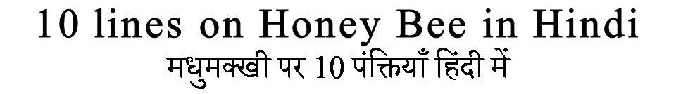 10 Lines on Honey Bee in Hindi