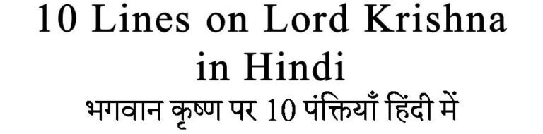 10 Lines On Lord Krishna In Hindi Gyankaksh Educational Institute