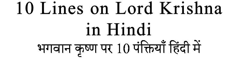 10 Lines on Lord Krishna in Hindi