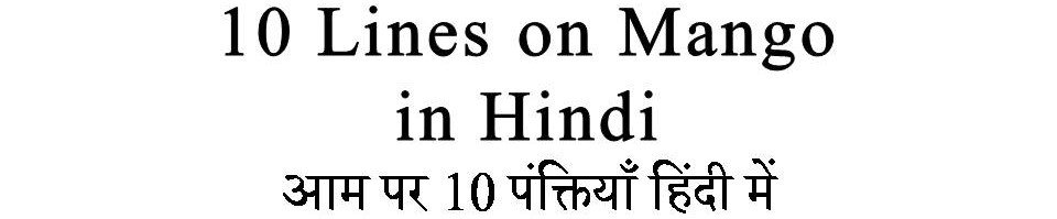 10 Lines on Mango in Hindi