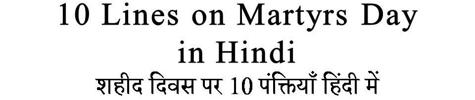 10 Lines on Martyrs Day in Hindi