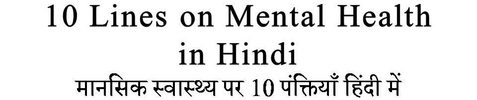 10 Lines on Mental Health in Hindi