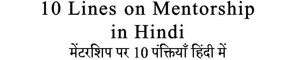 10 Lines on Mentorship in Hindi