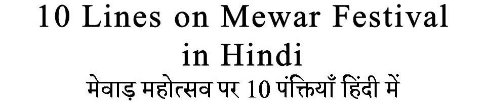 10 Lines on Mewar Festival in Hindi