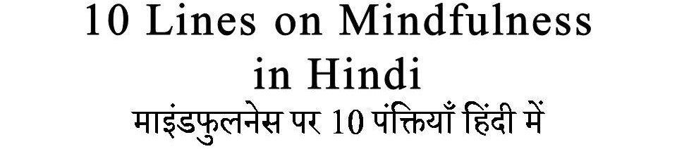 10 Lines on Mindfulness in Hindi