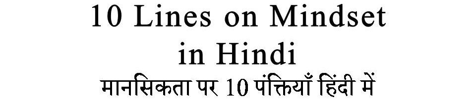 10 Lines on Mindset in Hindi